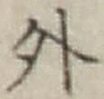 글자 外