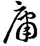 庸 위치 확인됨