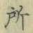 글자 所