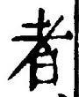 「者」字