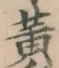 文字黄