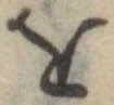 𛄜 위치 확인됨