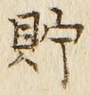 Character 貯