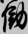 Đã định vị 働