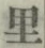 字里