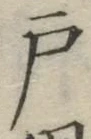 “戸”字