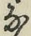 字な