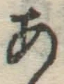 글자 あ