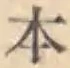 文字 本