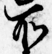 所，已得其位