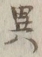 글자 異