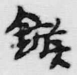 글자 鏃