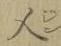 글자 人