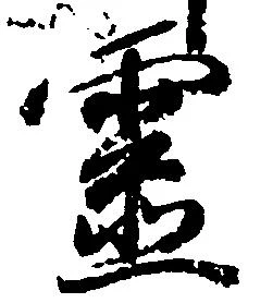 已定位霊