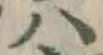 글자 ハ