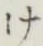 글자 け