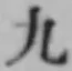 글자 九