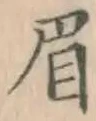 Character 眉