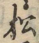 松 위치 확인됨