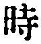 字時
