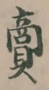 𧷮の位置
