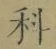 글자 科
