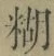字糊