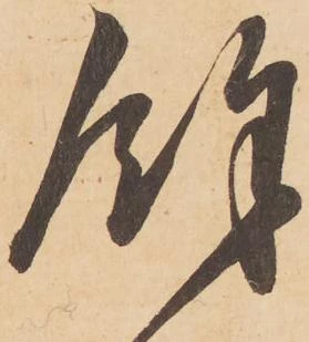 㐌定位餘