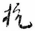 杭 위치 확인됨