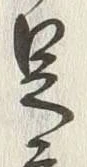 글자 足