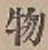 글자 物