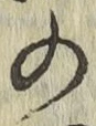 字の