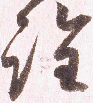 詮，已得其位