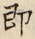 글자 即