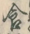 “食”字