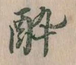 酔 위치 확인됨