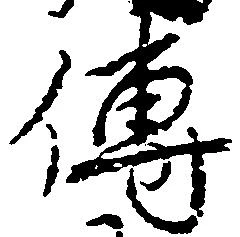 㐌定位伝