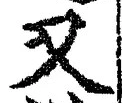「又」字