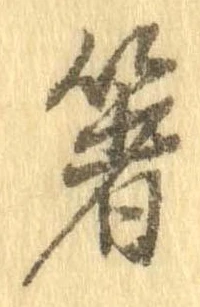 箸 위치 확인됨