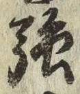 字強
