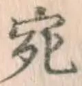 글자 宛