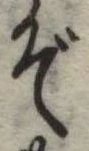 位置定マレルぞ