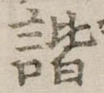 諧 위치 확인됨