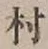 글자 村