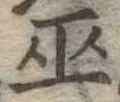 巫の位置
