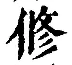 文字修