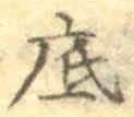 글자 底
