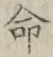 글자 命