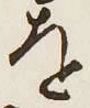 글자 を