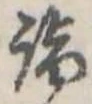 詣 위치 확인됨